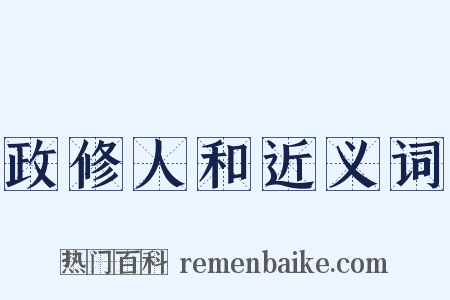 政修人和近义词是什么意思的图片